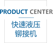大梁鉚接機